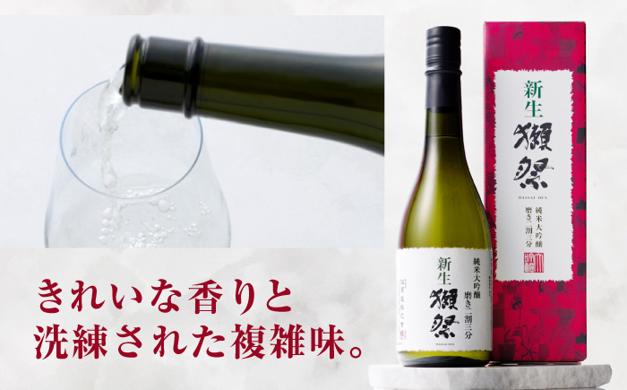 新生獺祭 純米大吟醸 磨き二割三分 720ml / 日本酒 獺祭 地酒 冷酒 晩酌 家飲み お祝い 誕生日 還暦祝い 退職祝い 記念日 手土産 日本酒ギフト 酒好き 乾杯 記念品 食中酒 贈答 ギフト プレゼント 人気 おすすめ / 山口県岩国市/株式会社獺祭 [BUBF003]