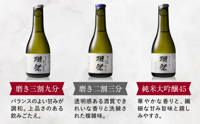 獺祭 純米大吟醸おためしセット 180ml×3本 / 日本酒 飲み比べ お試し 磨き三割九分 磨き二割三分 純米大吟醸45 アルコール分15% ミニボトル 地酒 冷酒 晩酌 家飲み 誕生日 贈答 ギフト プレゼント 人気 おすすめ / 山口県岩国市/株式会社獺祭 [BUBF005]
