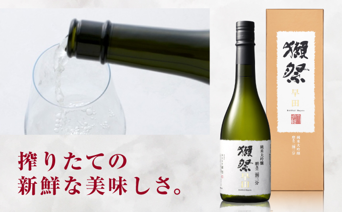獺祭 早田 純米大吟醸 磨き二割三分 720ml / 日本酒 地酒 冷酒 晩酌 家飲み お祝い 誕生日 還暦祝い 退職祝い 記念日 手土産 日本酒ギフト 酒好き 乾杯 記念品 食中酒 宴会 贈答 ギフト プレゼント 人気 おすすめ / 山口県岩国市/株式会社獺祭 [BUBF012]