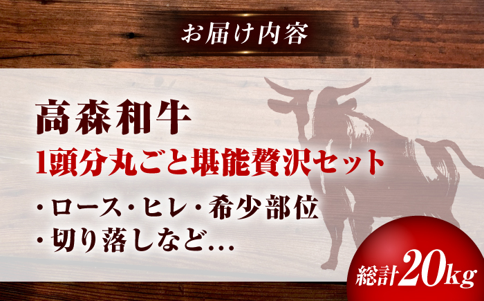 高森和牛 プレミアムセレクション 1頭分丸ごと堪能贅沢セット / 冷凍 和牛 黒毛和牛 牛肉 肉 ブランド牛 ロース ヒレ 希少部位 切り落とし ステーキ すき焼き 焼肉 20kg 贈答 ギフト プレゼント 人気 おすすめ / 山口県岩国市/株式会社ミコー食品 [BUBZ009]