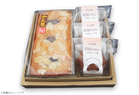 がんねセット(栗とアーモンドのパウンドケーキ×1本、岩国マロン×3個)【里山カフェ　コンディトライHAKU】