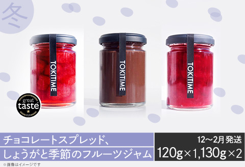 【全4回定期便】季節のジャム3種セット　各回130g×3＜トキタイム＞