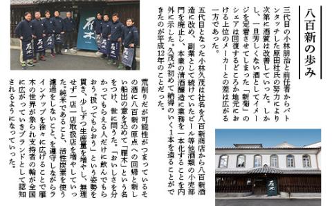 雁木　MUSUHI (720ml)【八百新酒造(株)】