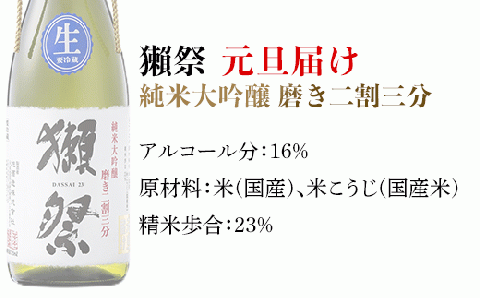 獺祭 元旦届け 純米大吟醸 磨き二割三分 カートン入り 720ml【(株)獺祭】