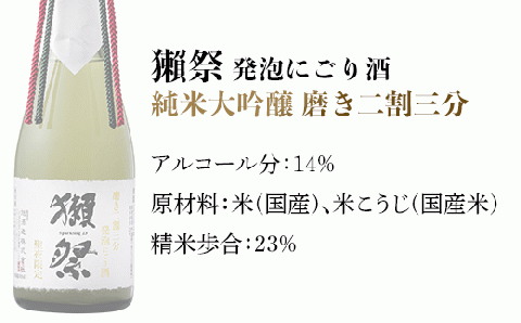獺祭 発泡にごり酒 360ml 純米大吟醸 磨き二割三分(Xmasカートン入り)【(株)獺祭】
