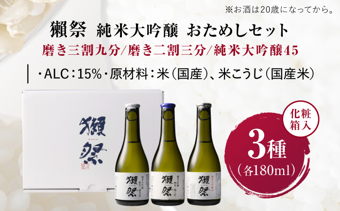 獺祭 純米大吟醸おためしセット 180ml×3本 / 日本酒 飲み比べ お試し 磨き三割九分 磨き二割三分 純米大吟醸45 アルコール分15% ミニボトル 地酒 冷酒 晩酌 家飲み 誕生日 贈答 ギフト プレゼント 人気 おすすめ / 山口県岩国市/株式会社獺祭 [BUBF005]