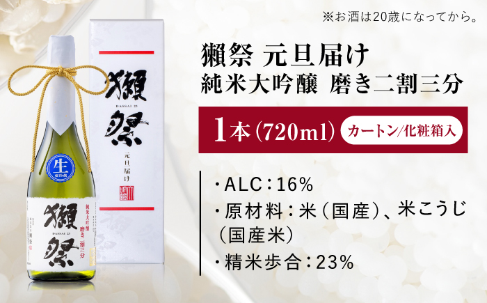 獺祭 純米大吟醸 磨き二割三分 元旦届け カートン入り 720ml / 日本酒 お正月 元旦 年末年始 地酒 冷酒 お祝い 家族 日本酒ギフト 手土産 酒好き 乾杯 記念品 家族団らん 帰省 贈答 ギフト プレゼント 人気 おすすめ / 山口県岩国市/株式会社獺祭 [BUBF006]