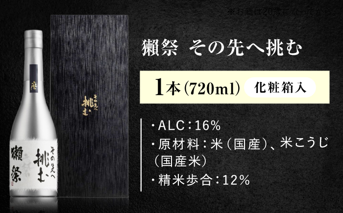 獺祭 挑む 720ml 化粧箱入り / 日本酒 チタンボトル アルコール度数16% 地酒 冷酒 晩酌 家飲み お祝い 誕生日 還暦祝い 退職祝い 記念日 手土産 日本酒ギフト 乾杯 記念品 贈答 ギフト プレゼント 人気 おすすめ / 山口県岩国市/株式会社獺祭 [BUBF007]