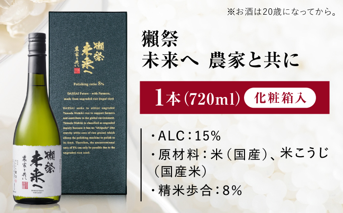 獺祭 未来へ 農家と共に 720ml / 日本酒 山田錦 等外米 精米歩合8% アルコール分15% 地酒 冷酒 晩酌 家飲み お祝い 誕生日 還暦祝い 退職祝い 記念日 手土産 日本酒ギフト 贈答 ギフト プレゼント 人気 おすすめ / 山口県岩国市/株式会社獺祭 [BUBF008]