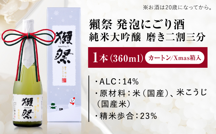 獺祭 純米大吟醸 磨き二割三分 発泡にごり酒 Xmasカートン入り 360ml / 日本酒 スパークリング日本酒 にごり酒 山田錦 冷酒 パーティー お祝い 記念日 誕生日 日本酒ギフト 贈答 ギフト プレゼント 人気 おすすめ / 山口県岩国市/株式会社獺祭 [BUBF009]