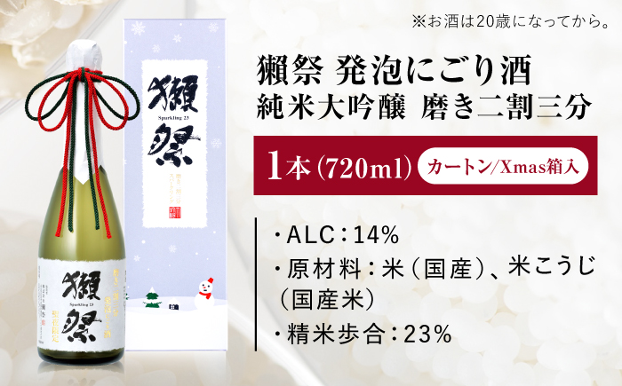 獺祭 純米大吟醸 磨き二割三分 発泡にごり酒 Xmasカートン入り 720ml / 日本酒 スパークリング日本酒 にごり酒 山田錦 冷酒 パーティー お祝い 記念日 誕生日 日本酒ギフト 贈答 ギフト プレゼント 人気 おすすめ / 山口県岩国市/株式会社獺祭 [BUBF010]