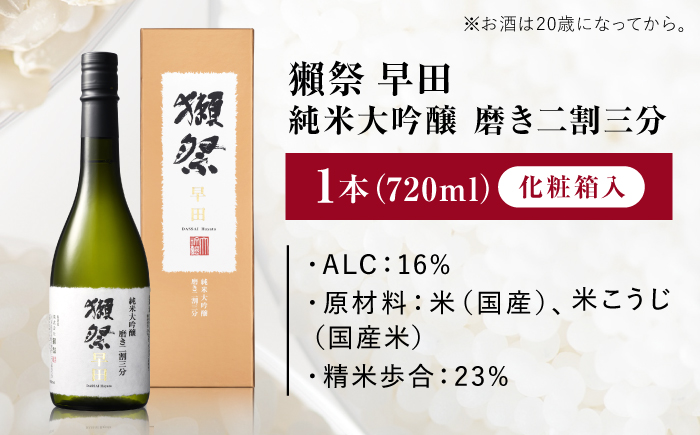 獺祭 早田 純米大吟醸 磨き二割三分 720ml / 日本酒 地酒 冷酒 晩酌 家飲み お祝い 誕生日 還暦祝い 退職祝い 記念日 手土産 日本酒ギフト 酒好き 乾杯 記念品 食中酒 宴会 贈答 ギフト プレゼント 人気 おすすめ / 山口県岩国市/株式会社獺祭 [BUBF012]
