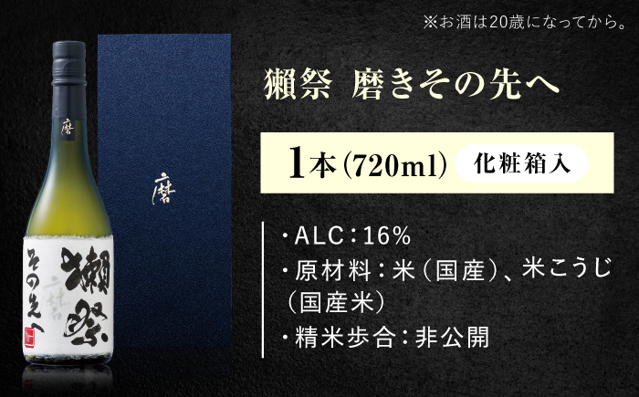 獺祭 磨きその先へ 720ml / 日本酒 地酒 冷酒 晩酌 家飲み お祝い 誕生日 還暦祝い 退職祝い 記念日 手土産 日本酒ギフト 酒好き 乾杯 記念品 食中酒 宴会 特別な日 年末 昇進祝い ギフト プレゼント 人気 おすすめ / 山口県岩国市/株式会社獺祭 [BUBF015]