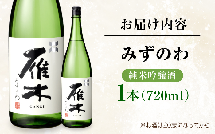 雁木 純米吟醸 みずのわ 720ml / 日本酒 山田錦 精米歩合50% アルコール度数15% 地酒 冷酒 晩酌 家飲み 食中酒 お祝い 誕生日 日本酒ギフト 記念日 還暦祝い 手土産 贈答 ギフト プレゼント 人気 おすすめ / 山口県岩国市/八百新酒造株式会社 [BUCD005]