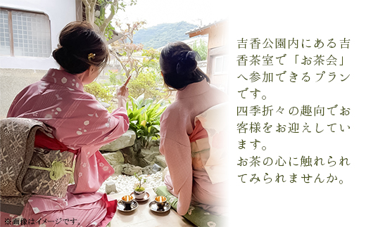 「お茶会コース」城下町岩国を一日楽しむ着物レンタルプラン(香り袋付き)