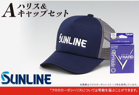 ハリス＆キャップセット　A【サンライン】