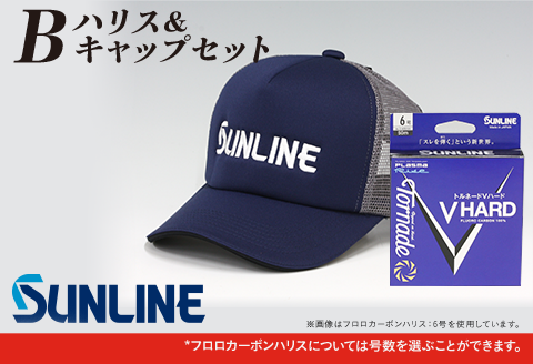 ハリス＆キャップセット　B【サンライン】