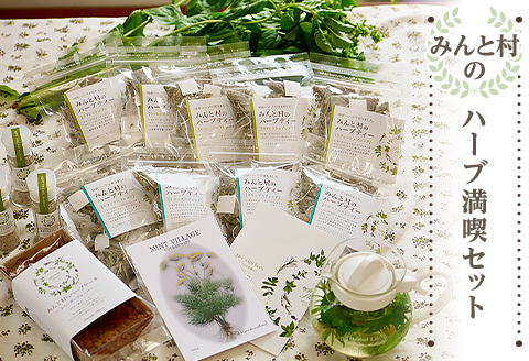 みんと村のハーブ満喫セット