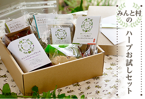 みんと村のハーブお試しセット
