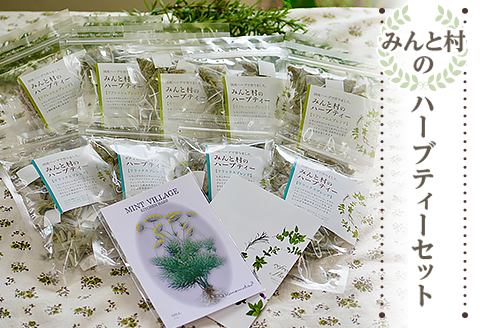 みんと村のハーブティーセット