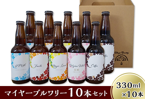 クラフトビール10本セット「マイヤーブルワリー」（330ml×10本）