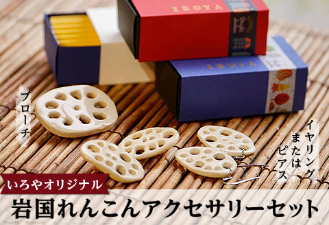 いろやオリジナル　岩国れんこんアクセサリーセット