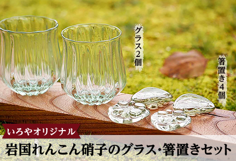 岩国れんこん硝子のグラス・箸置きセット