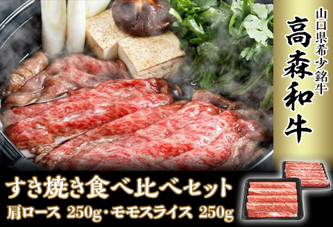 山口県産「高森和牛」すき焼き食べくらべセット（肩ロース250g・ももスライス250g）