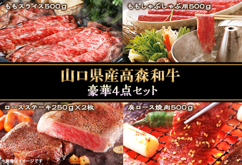 山口県産「高森和牛」豪華4点セット(ロースステーキ250g×2枚・肩ロース焼肉500g・ももスライス500g・ももしゃぶしゃぶ用500g)