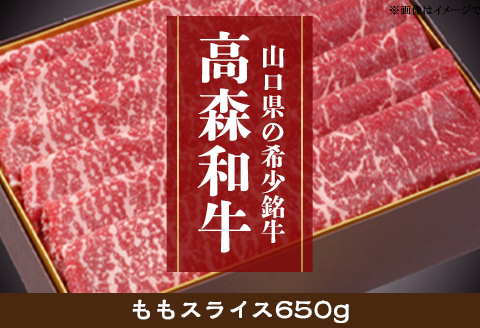 山口県産 高森和牛 ももスライス 650g【ミコー食品】