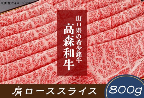 山口県産 高森和牛 肩ローススライス 800g【ミコー食品】