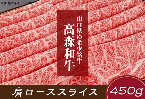 山口県産 高森和牛 肩ローススライス 450g【ミコー食品】