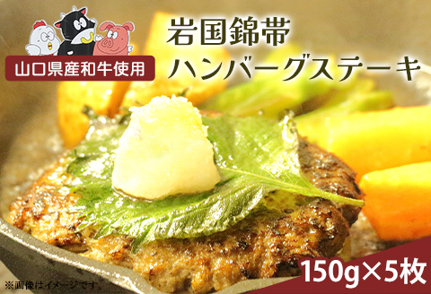 岩国錦帯ハンバーグステーキ【(有)きくがわ】