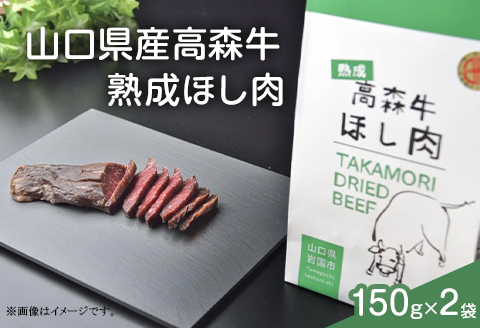 山口県産 高森牛 熟成ほし肉【ミコー食品】