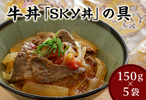 地元食材を使ったオリジナル牛丼「SKY丼」の具（５袋セット）