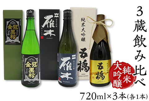 ３蔵飲み比べ＜純米大吟醸＞(720ml×3本)【雁木/五橋/金冠黒松】FAM'Sキッチンいわくにおすすめ