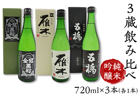３蔵飲み比べ＜純米吟醸＞(720ml×3本)【雁木/五橋/金冠黒松】FAM'Sキッチンいわくにおすすめ