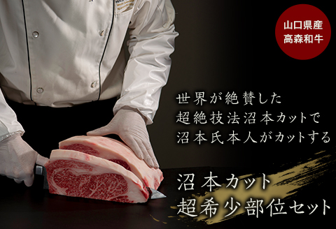 山口県産 高森和牛「沼本カット」超希少部位セット【株式会社ミコー食品】