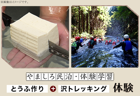やましろ民泊・体験学習　『とうふ作り』『沢トレッキング』体験【やましろ体験交流協議会】