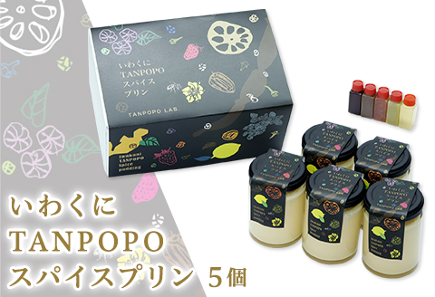 いわくにTANPOPOスパイスプリン