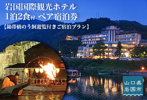 【鵜飼遊覧付きご宿泊プラン】 胸に残る幻想的な美しさ。日本三名橋を背に、間近で楽しむ≪夏の風物詩≫ ペア宿泊券【岩国国際観光ホテル】