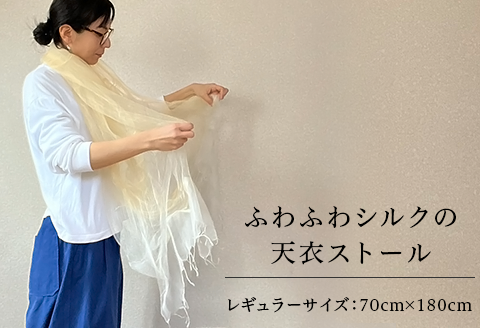 レギュラーサイズ「ふわふわシルクの天衣ストール」70cm×180cm ”岩国鎮守の山の土染め”【いろやギャラリ―/あめつち..】