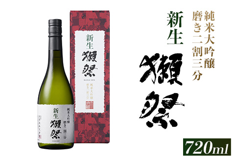 新生獺祭 純米大吟醸 磨き二割三分 （720ml）【(株)獺祭】