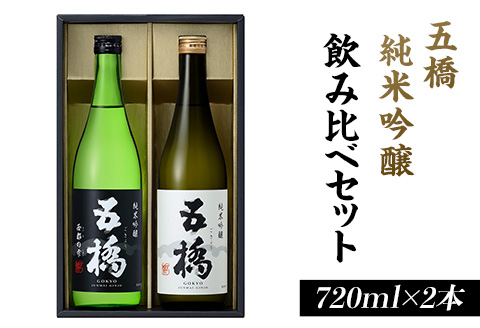 五橋　純米吟醸　飲み比べセット（720ml×2本）【酒井酒造】