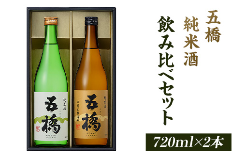 五橋　純米酒　飲み比べセット（720ml×2本）【酒井酒造】