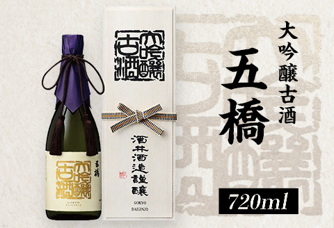 五橋　大吟醸古酒（720ml）【酒井酒造】