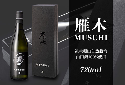 雁木　MUSUHI (720ml)【八百新酒造(株)】
