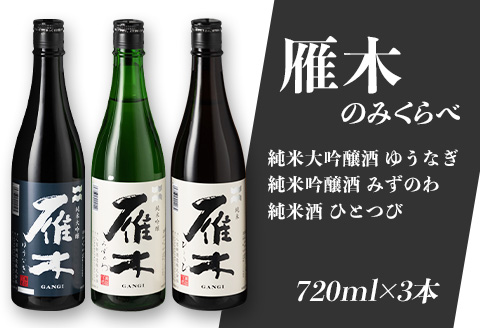雁木3本入りのみくらべ (720ml×3種)【八百新酒造(株)】