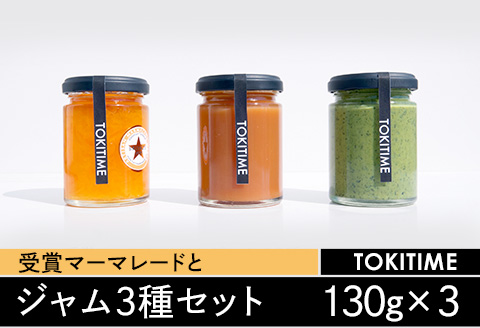 受賞マーマレードとジャムの3種セット（130g×3種入り）＜トキタイム＞