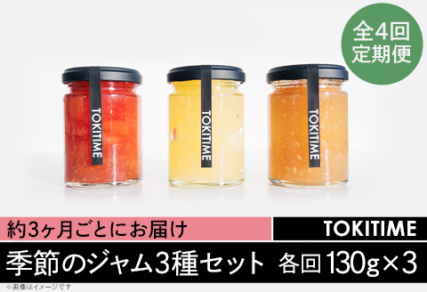 【全4回定期便】季節のジャム3種セット　各回130g×3＜トキタイム＞